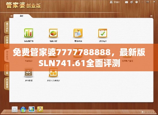 免費(fèi)管家婆7777788888，最新版SLN741.61全面評(píng)測