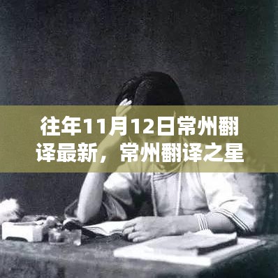 揭秘十一月最新高科技產(chǎn)品，常州翻譯之星全新升級(jí)，體驗(yàn)未來科技生活在常州翻譯最新發(fā)布中展開