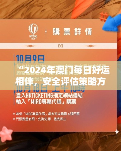 “2024年澳門每日好運(yùn)相伴，安全評估策略方案：娛樂版UKB989.3”