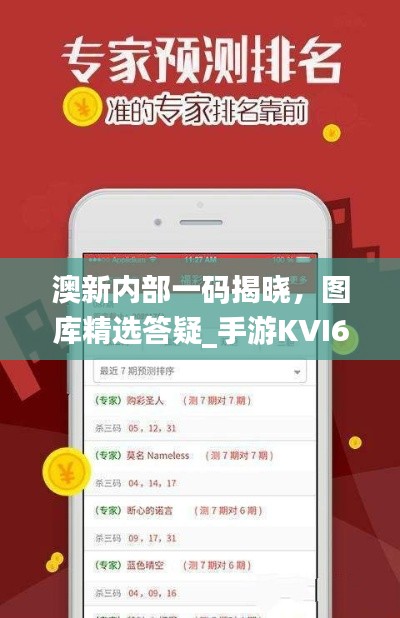 澳新內部一碼揭曉，圖庫精選答疑_手游KVI687.84攻略