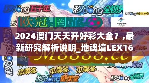 2024澳門天天開(kāi)好彩大全？,最新研究解析說(shuō)明_地魂境LEX162.44