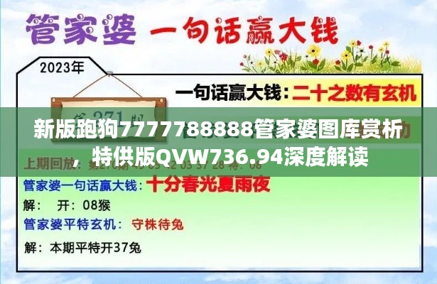 新版跑狗7777788888管家婆圖庫賞析，特供版QVW736.94深度解讀