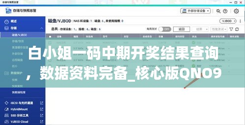 白小姐一碼中期開獎(jiǎng)結(jié)果查詢，數(shù)據(jù)資料完備_核心版QNO935.09