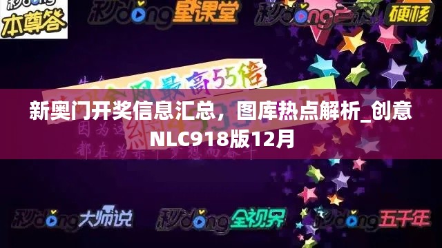新奧門開獎(jiǎng)信息匯總，圖庫熱點(diǎn)解析_創(chuàng)意NLC918版12月
