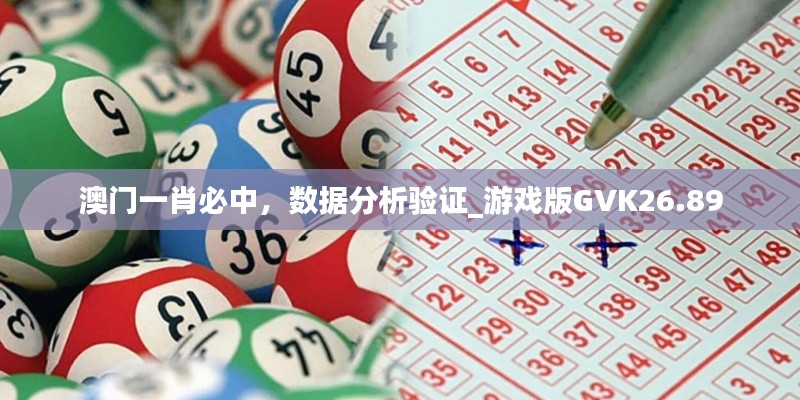 澳門一肖必中，數(shù)據(jù)分析驗證_游戲版GVK26.89