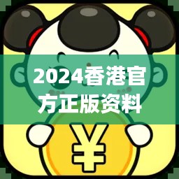 2024香港官方正版資料大全免費版，JGR777.83獨家解析方案