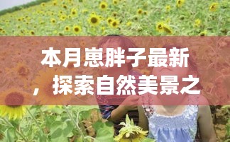 本月胖子旅行家，探索自然美景之旅