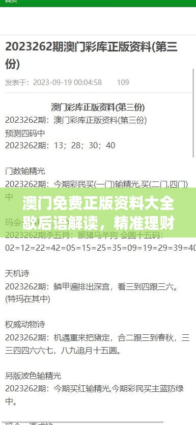 澳門免費正版資料大全歇后語解讀，精準理財信息版ALD879.41