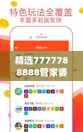 精選7777788888管家婆免費(fèi)版，專業(yè)精準(zhǔn)解讀與學(xué)院版CBD990.42詳解