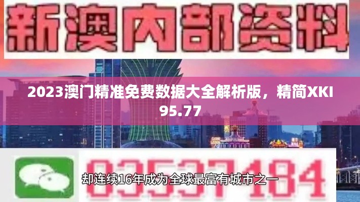 2023澳門精準免費數(shù)據(jù)大全解析版，精簡XKI95.77