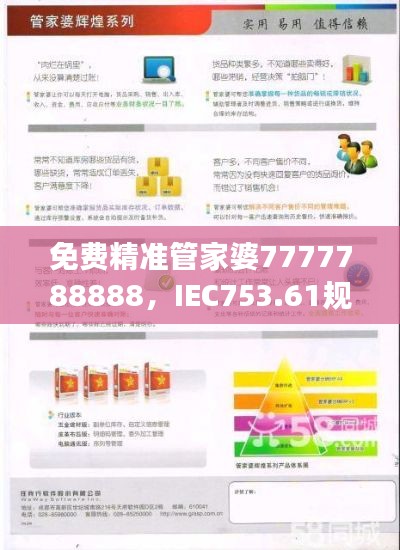 免費精準(zhǔn)管家婆7777788888，IEC753.61規(guī)則最新解讀版