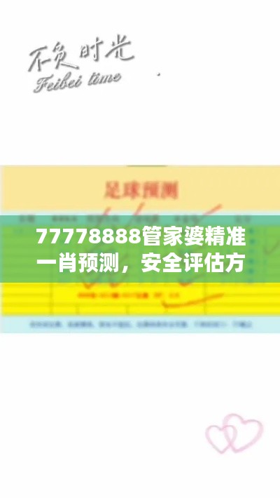 77778888管家婆精準一肖預測，安全評估方案特版XVE726.41