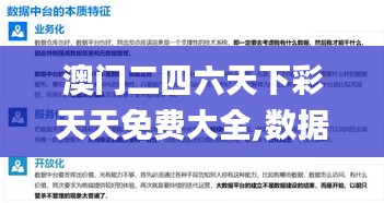 澳門二四六天下彩天天免費大全,數據資料解釋落實_七天版ADP319.2