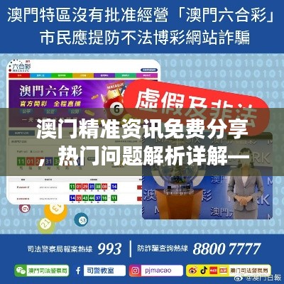 澳門精準(zhǔn)資訊免費(fèi)分享，熱門問(wèn)題解析詳解——YVP292.44超凡版