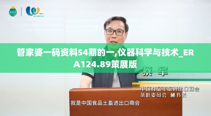 管家婆一碼資料54期的一,儀器科學與技術_ERA124.89策展版