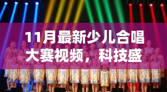 科技與藝術完美融合，最新少兒合唱大賽視頻震撼來襲！