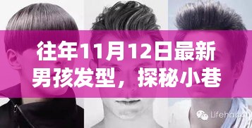 探秘時(shí)尚秘境，十一月男孩發(fā)型新風(fēng)尚與小巷深處的潮流之選