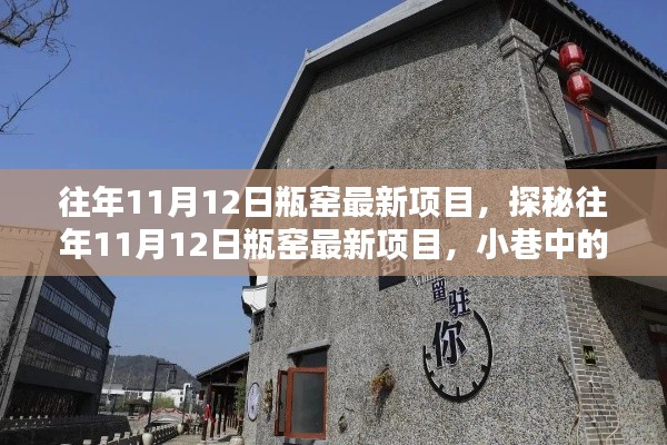 探秘瓶窯最新項(xiàng)目，11月12日獨(dú)特風(fēng)味寶藏小巷店鋪揭秘