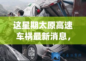 太原高速車禍最新消息，事故原因深度解析與救援進(jìn)展追蹤