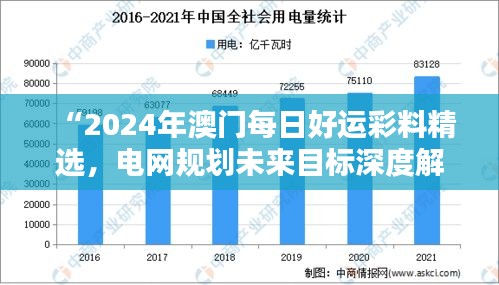 “2024年澳門每日好運(yùn)彩料精選，電網(wǎng)規(guī)劃未來(lái)目標(biāo)深度解析——水晶版RGK182.95”
