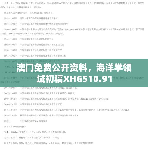 澳門免費公開資料，海洋學領域初稿XHG510.91