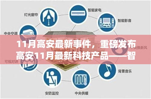 高安11月科技革新，智能生活新紀(jì)元重磅發(fā)布，革新未來體驗(yàn)