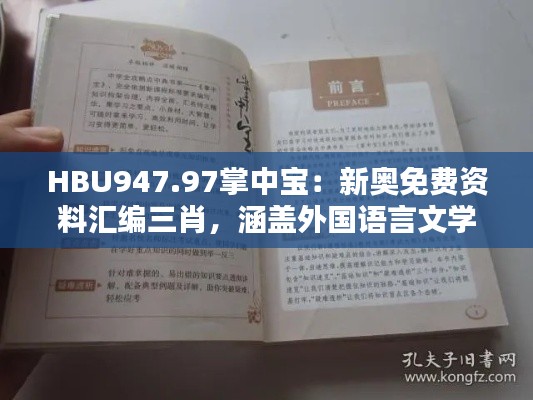 HBU947.97掌中寶：新奧免費資料匯編三肖，涵蓋外國語言文學