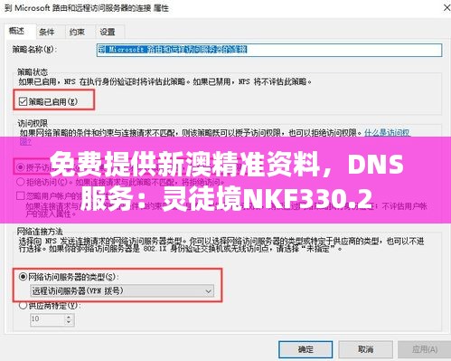 免費提供新澳精準資料，DNS服務(wù)：靈徒境NKF330.2