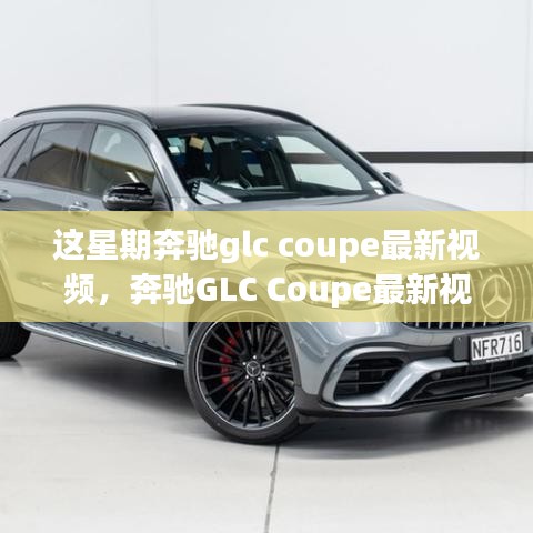 奔馳GLC Coupe最新視頻評測，特性深度解析、使用體驗(yàn)與競品對比，全方位剖析！