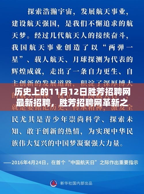 揭秘歷史上的11月12日勝芳招聘網革新，科技重塑求職體驗的最新招聘動態(tài)