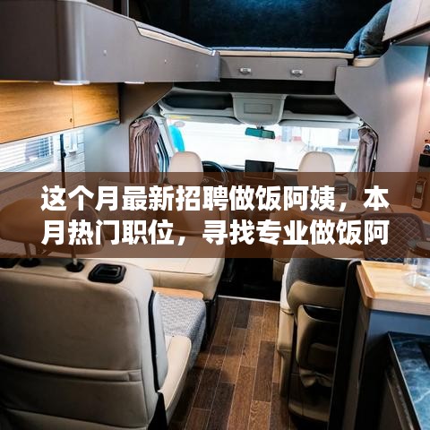 尋找專業(yè)做飯阿姨，溫暖家庭餐桌——本月熱門職位招募啟事