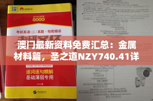 澳門最新資料免費(fèi)匯總：金屬材料篇，圣之道NZY740.41詳解