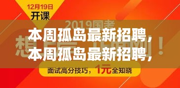 本周孤島最新招聘，學(xué)習(xí)成長，自信成就之旅開啟