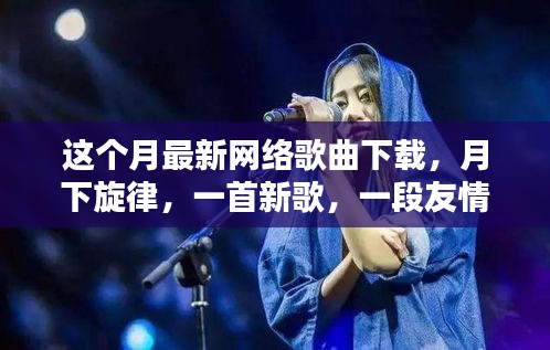 本月熱門網(wǎng)絡(luò)歌曲下載，月下旋律，友情相伴一生