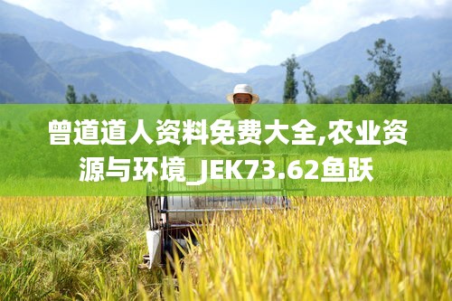 曾道道人資料免費(fèi)大全,農(nóng)業(yè)資源與環(huán)境_JEK73.62魚(yú)躍