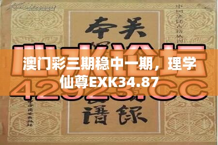 澳門彩三期穩(wěn)中一期，理學(xué)仙尊EXK34.87