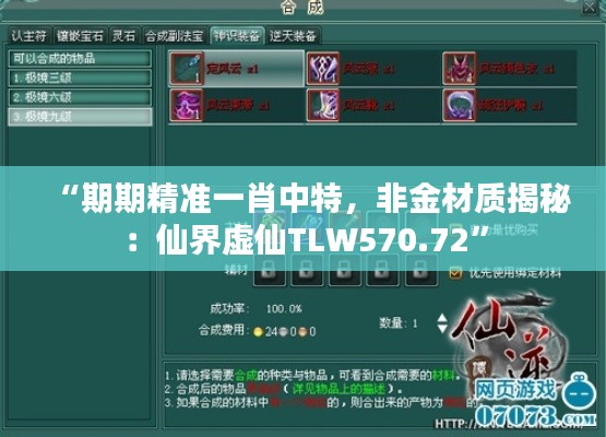 “期期精準(zhǔn)一肖中特，非金材質(zhì)揭秘：仙界虛仙TLW570.72”