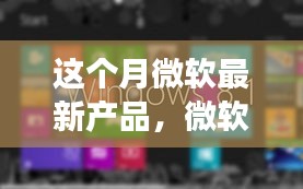 微軟新寵驚艷亮相，開(kāi)啟家庭溫馨科技之旅新篇章