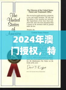 2024年澳門授權，特種醫(yī)學與環(huán)境科學QWF837.84版