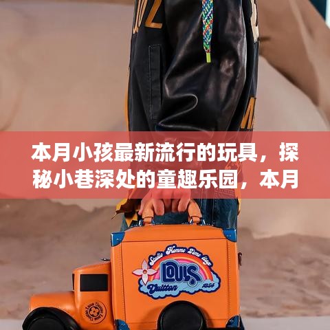 探秘小巷深處的夢幻童趣樂園，本月最潮玩具悉數(shù)呈現(xiàn)