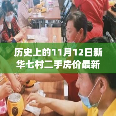 探秘新華七村，揭秘二手房?jī)r(jià)背后的隱藏故事與小巷特色小店，最新房?jī)r(jià)動(dòng)態(tài)盡在11月12日