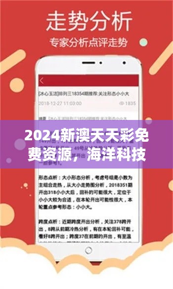 2024新澳天天彩免費(fèi)資源，海洋科技揭秘：大羅金仙LOK727.91