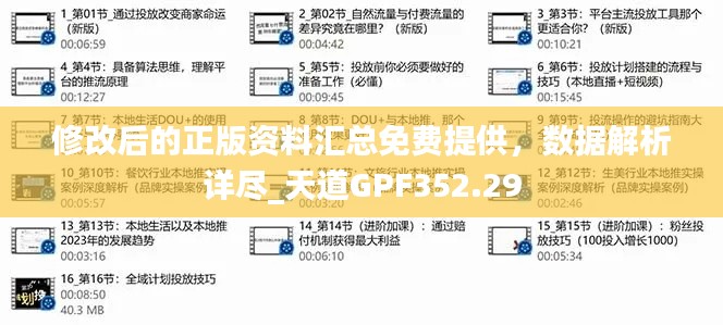 修改后的正版資料匯總免費(fèi)提供，數(shù)據(jù)解析詳盡_天道GPF352.29