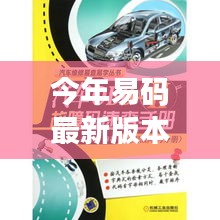 易碼最新版本發(fā)布，科技浪潮中的卓越里程碑