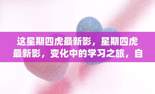 星期四虎最新影，變化中的學(xué)習(xí)之旅，自信與成就感的源泉