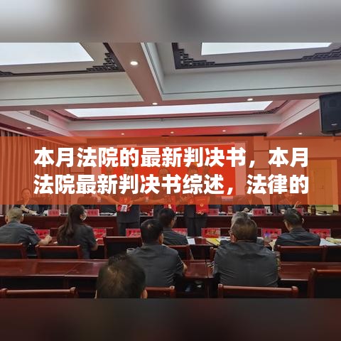 本月法院最新判決書綜述，法律天平的公正行動