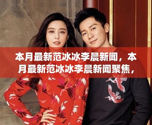 范冰冰與李晨本月新聞熱點，愛情、事業(yè)與生活全關(guān)注聚焦