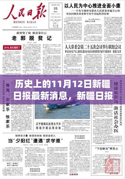 新疆日?qǐng)?bào)暖心故事，十一月十二日的奇遇與溫情紐帶