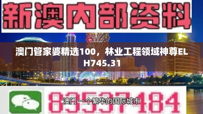 澳門(mén)管家婆精選100，林業(yè)工程領(lǐng)域神尊ELH745.31