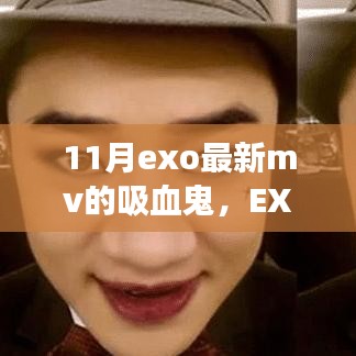 EXO最新MV吸血鬼深度解析，背景、事件、影響與時(shí)代地位探討